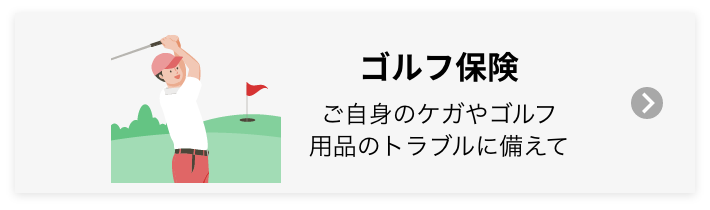 ゴルフ保険 ご自身のケガやゴルフ用品のトラブルに備えて