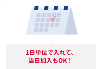 1日単位で入れて、当日加入もOK！