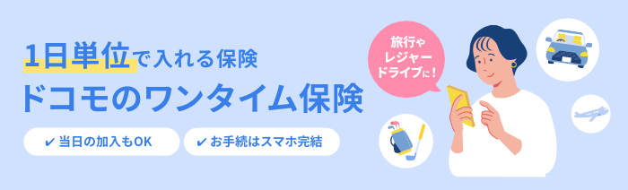 1日単位で入れる保険 ドコモのワンタイム保険 当日の加入もOK お手続はスマホ完結 旅行やレジャードライブに！