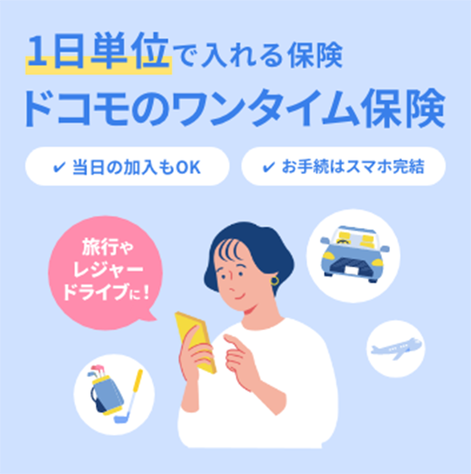 1日単位で入れる保険 ドコモのワンタイム保険 当日の加入もOK お手続はスマホ完結 旅行やレジャードライブに！