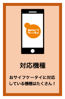 対応機種 おサイフケータイに対応している機種はたくさん！