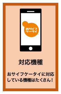 対応機種 おサイフケータイに対応している機種はたくさん！