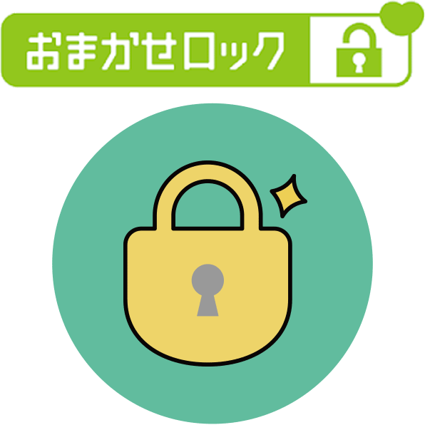 紛失時も「おまかせロック」であんしんのイメージ画像
