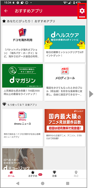 おすすめアプリの設定方法のイメージ画像1