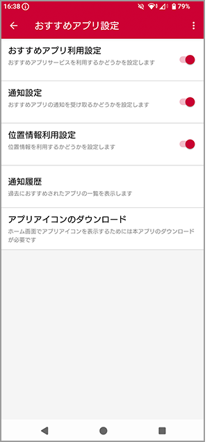 おすすめアプリの設定方法のイメージ画像2