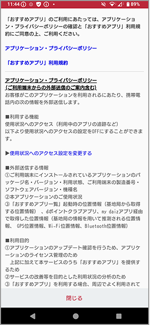 ドコモ初期設定のおすすめアプリの許諾のイメージ画像3
