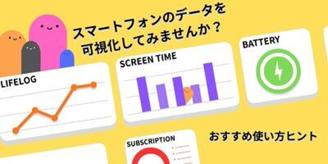 スマートフォンのデータを可視化してみませんか？ おすすめ使い方ヒント