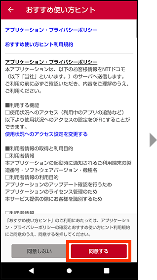 おすすめ使い方ヒントのご利用にあたって、アプリケーション・プライバシーポリシーの確認とおすすめ使い方ヒント利用規約にご同意のうえ、同意するを押してください。