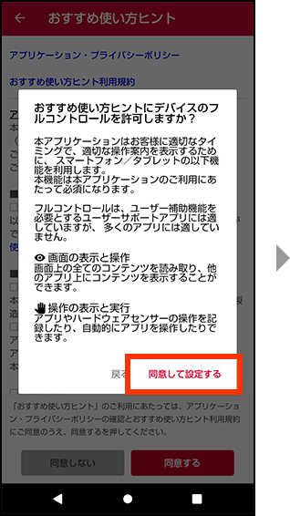 おすすめ使い方ヒントにデバイスのフルコントロールを許可する場合、同意して設定するを押してください。