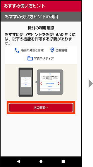 機能の利用確認を行います。次の画面へを押してください。