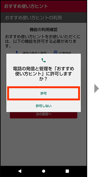 電話の発信と管理をおすすめ使い方ヒントに許可する場合、許可を押してください。