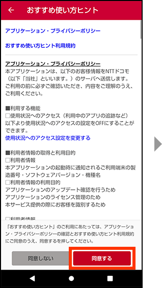 おすすめ使い方ヒントのご利用にあたって、アプリケーション・プライバシーポリシーの確認とおすすめ使い方ヒント利用規約にご同意のうえ、同意するを押してください。