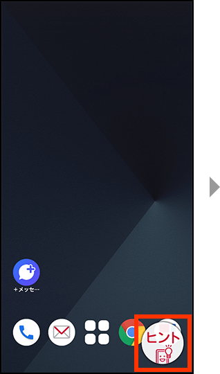 画面右下に表示されるヒントのアイコンを押してください。