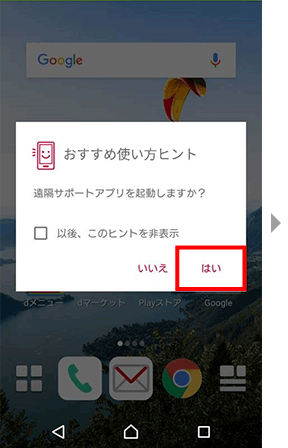 画面中央に、お使いの状況に応じたヒントが提案されます。表示する場合、はいを押してください。
