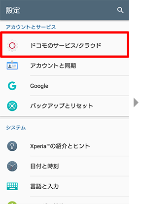 設定メニュー上の、ドコモのサービス／クラウドを押してください。