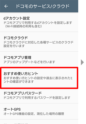 おすすめ使い方ヒントを押してください。