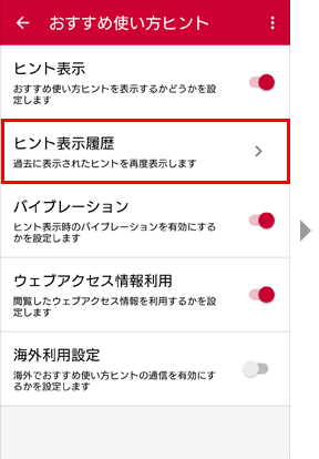 ヒントの表示履歴を押してください。