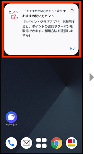 画面上部に、お使いの状況に応じたヒントが提案されます。表示する場合は押してください。