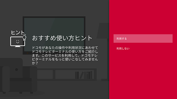 初期設定画面から、おすすめ使い方ヒントを利用するを押してください。