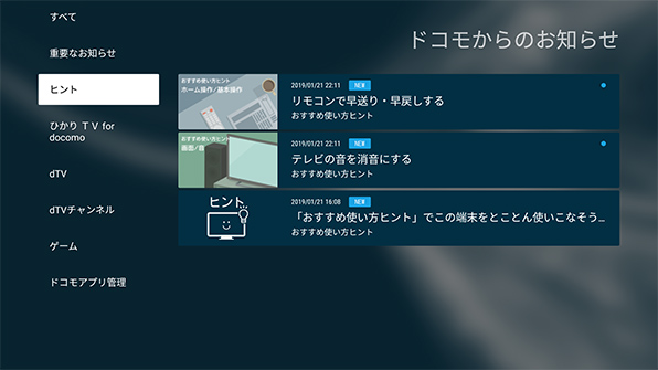 おすすめ使い方ヒントの設定画面またはお知らせボタンから、過去に表示されたヒントの履歴を確認することが可能です。