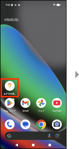 おすすめ使い方ヒントアプリを押してください。