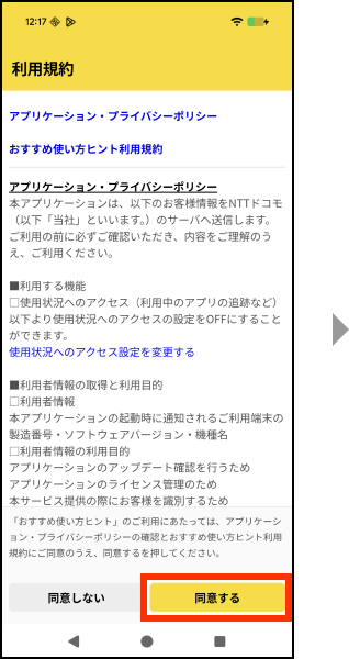 おすすめ使い方ヒントのご利用にあたって、アプリケーション・プライバシーポリシーの確認とおすすめ使い方ヒント利用規約にご同意のうえ、同意するを押してください。