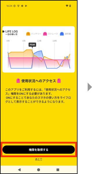 このアプリをご利用するには、使用状況へのアクセス権限をONにする必要があります。ONにすることであなたのスマホの使い方をライフログとして表示することができるようになります。権限を取得するを押してください。