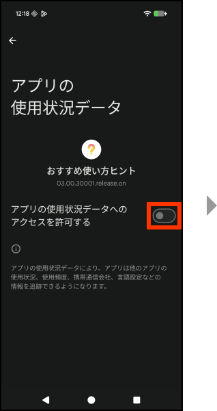 アプリの使用状況データへのアクセスを許可するのスイッチボタンを押してください。