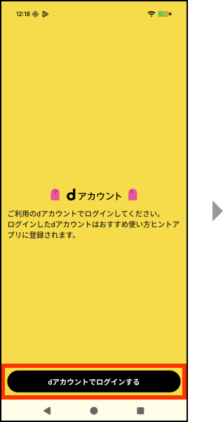 dアカウントでログインするを押してください。