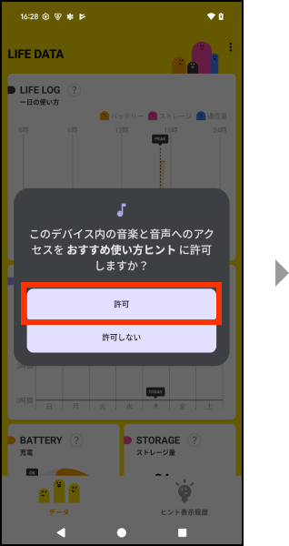 デバイス内の音楽と音声へのアクセスをおすすめ使い方ヒントに許可する場合、許可を押してください。