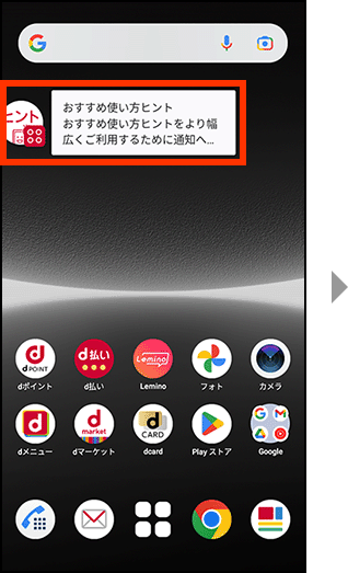 画面左上に、おすすめ使い方ヒントをより幅広く利用するために通知へのアクセスを設定するヒントが提案されます。表示する場合は押してください。
