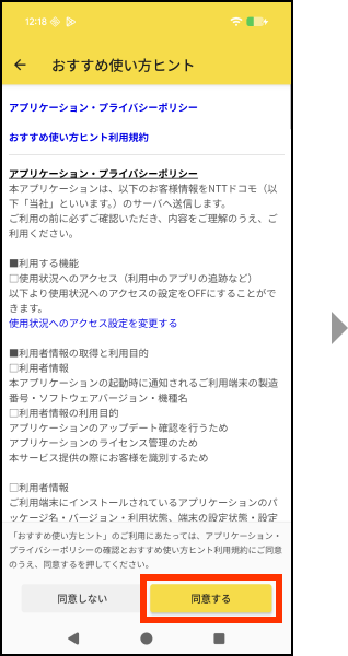 おすすめ使い方ヒントのご利用にあたって、アプリケーション・プライバシーポリシーの確認とおすすめ使い方ヒント利用規約にご同意のうえ、同意するを押してください。