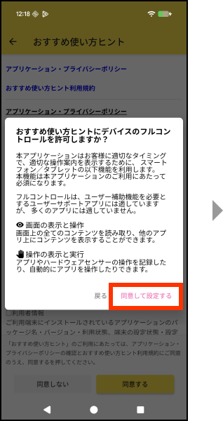 おすすめ使い方ヒントにデバイスのフルコントロールを許可する場合、同意して設定するを押してください。