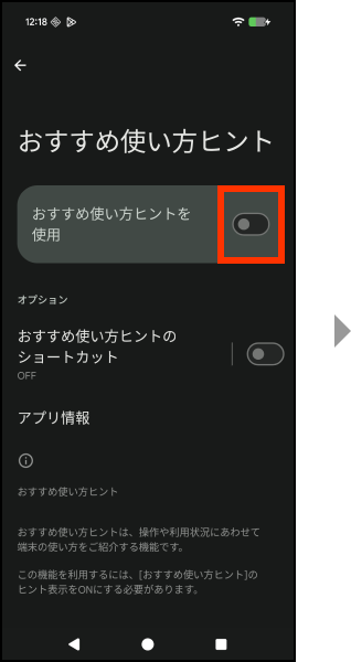 おすすめ使い方ヒントを使用のスイッチボタンを押してください。