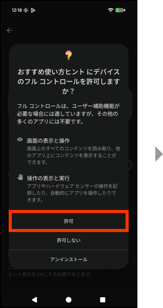 おすすめ使い方ヒントにデバイスのフルコントロールを許可する場合、許可を押してください。