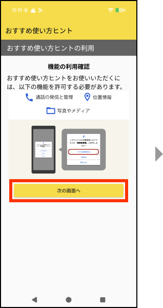 機能の利用確認を行います。次の画面へを押してください。