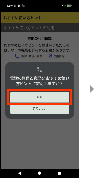 電話の発信と管理をおすすめ使い方ヒントに許可する場合、許可を押してください。