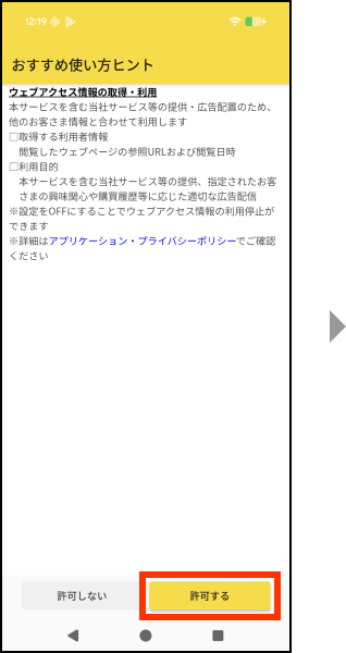 ウェブアクセス情報の取得・利用を許可する場合、許可するを押してください。