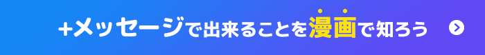 プラスメッセージで出来ることを漫画で知ろう