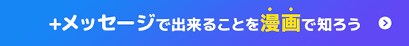 プラスメッセージで出来ることを漫画で知ろう