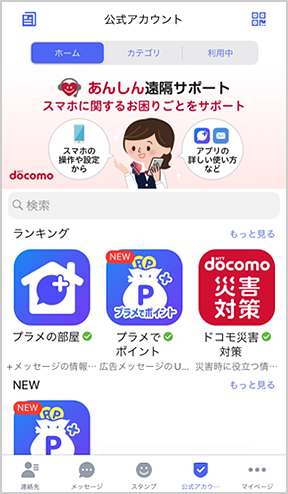 iPhoneの画面イメージ：「公式アカウントストア」画面