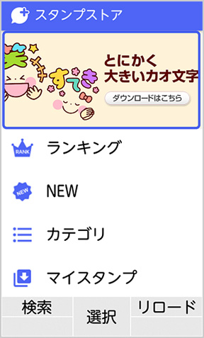 ドコモ ケータイの画面イメージ：「スタンプストア」画面