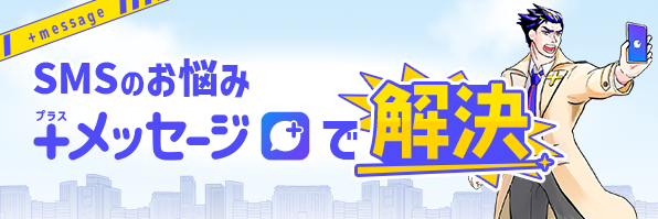 SMSのお悩み プラスメッセージで解決
