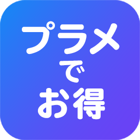 公式アカウント「プラメでお得」の画像