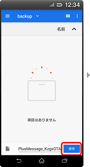 画面イメージ：「バックアップ保存」画面