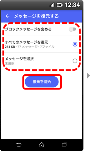 画面イメージ：「メッセージを復元する」画面