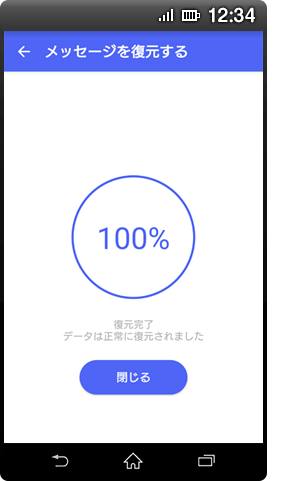 画面イメージ：「メッセージ復元完了」画面