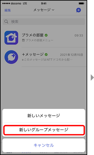 画面イメージ：「新しいグループメッセージを選択」画面