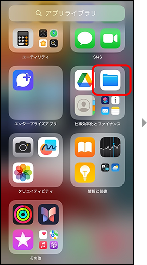 画面イメージ：「ファイルアプリ」画面