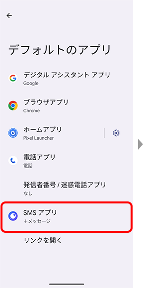 「SMSアプリ」をタップの画面